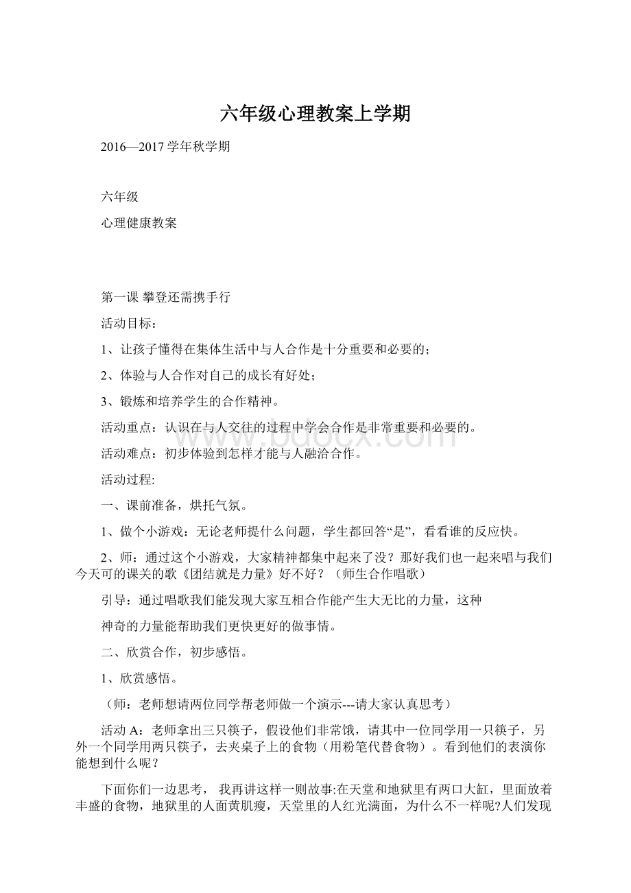 六年级心理教案上学期.docx_第1页