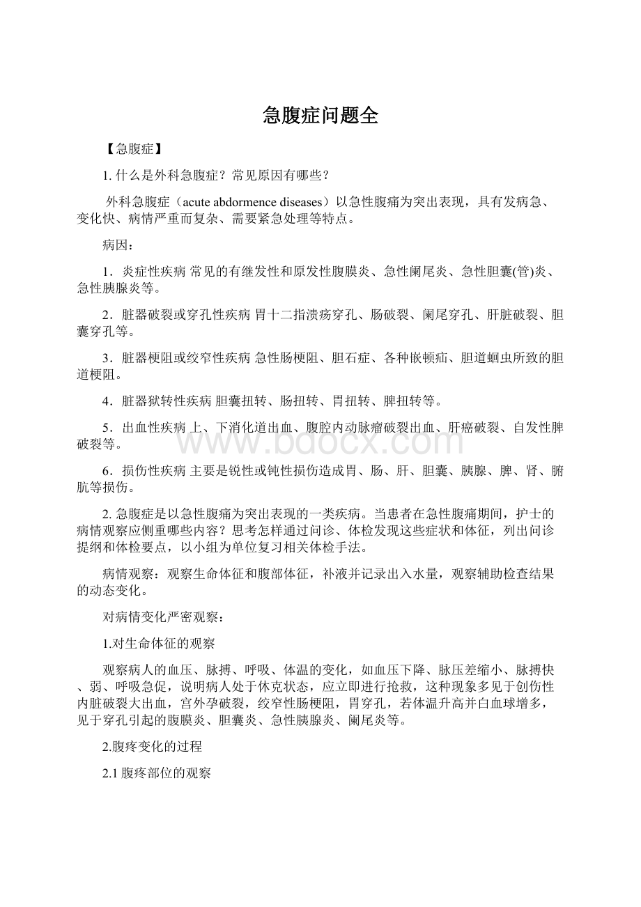 急腹症问题全.docx_第1页