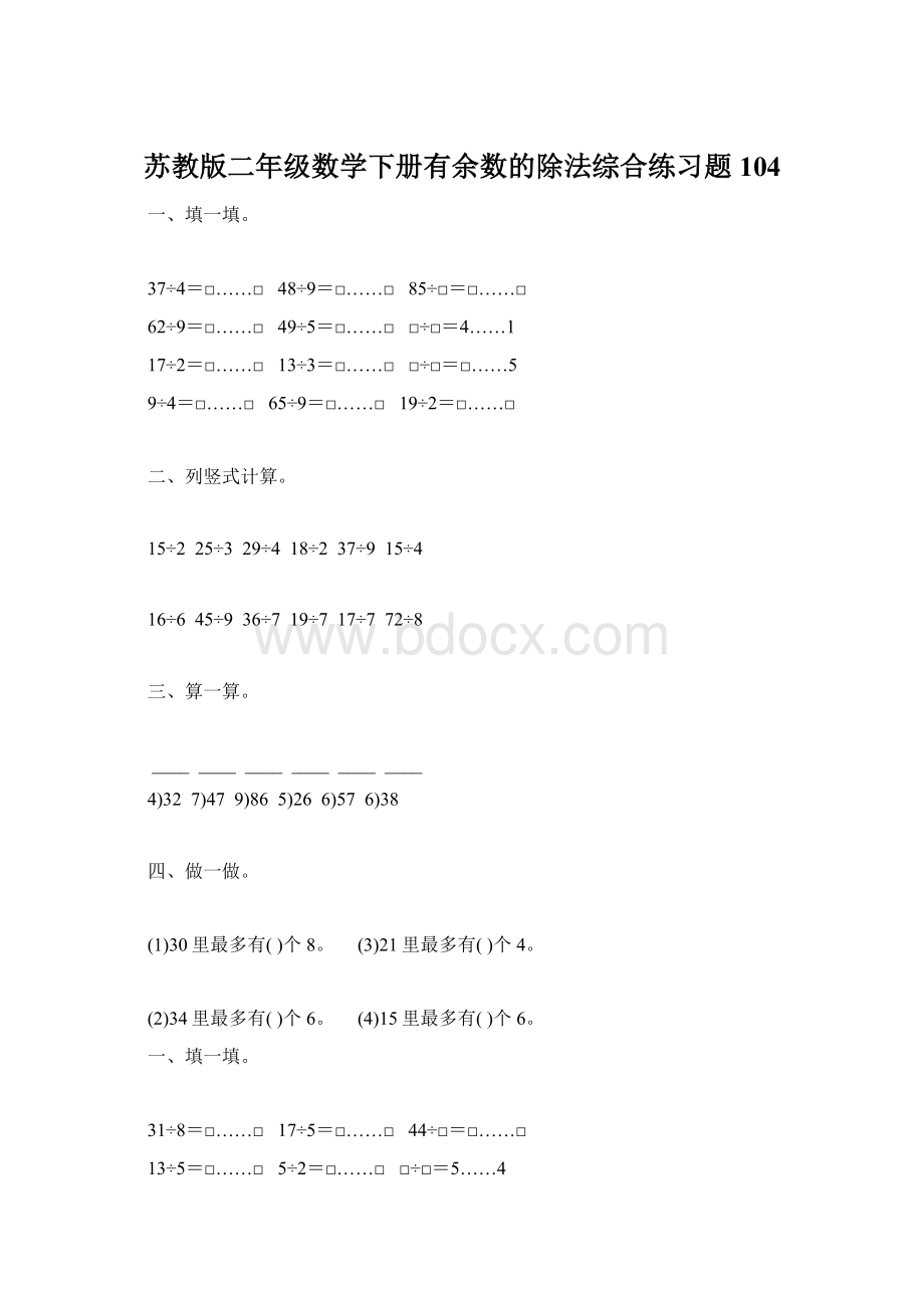 苏教版二年级数学下册有余数的除法综合练习题104.docx