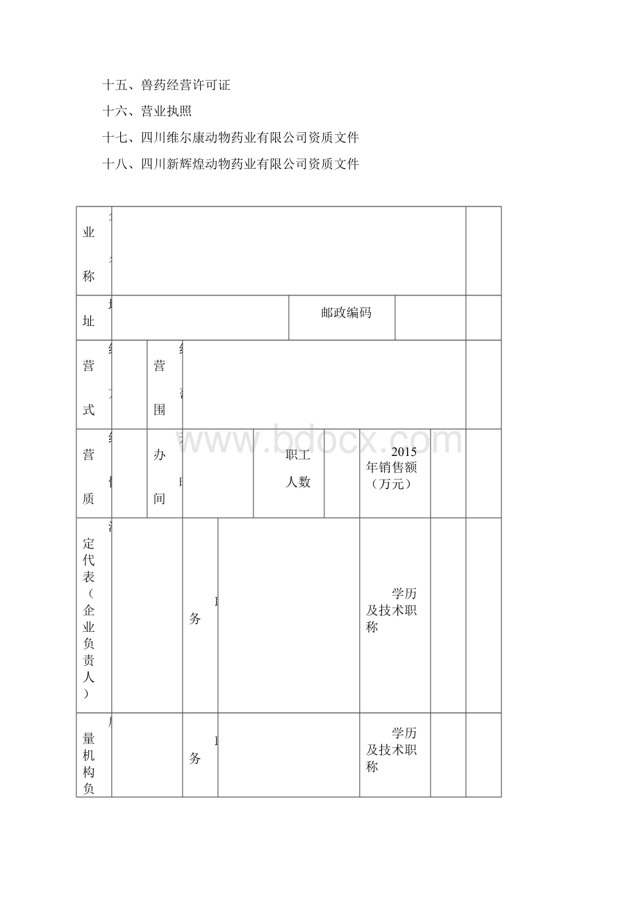 《山西省兽药经营质量管理规范》检查验收申请书.docx_第2页