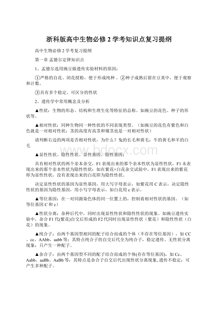 浙科版高中生物必修2学考知识点复习提纲.docx_第1页