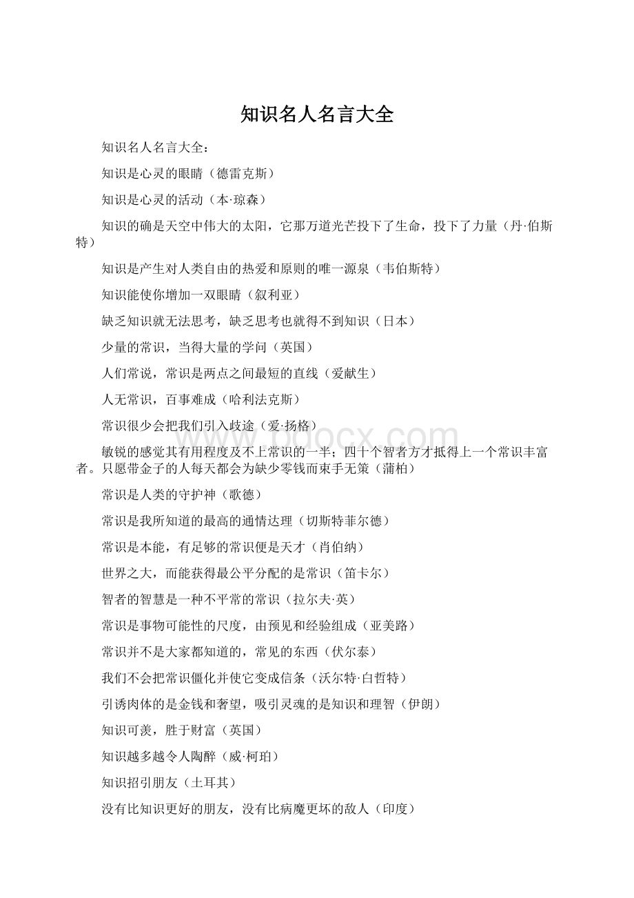 知识名人名言大全.docx