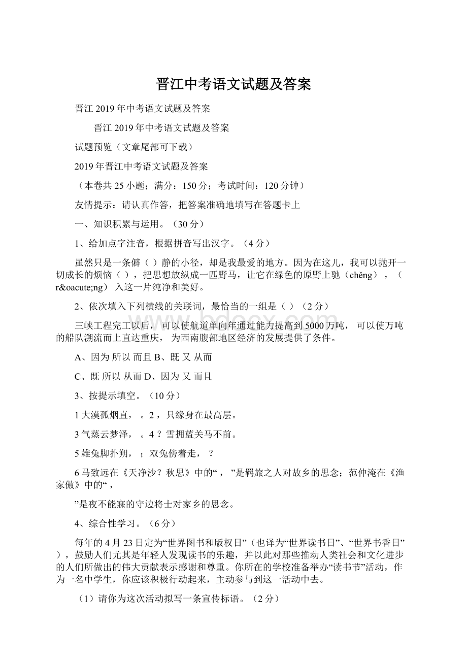 晋江中考语文试题及答案.docx_第1页