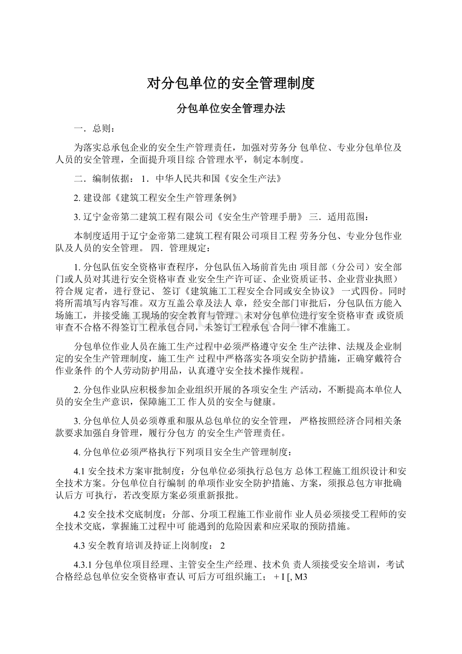 对分包单位的安全管理制度.docx_第1页