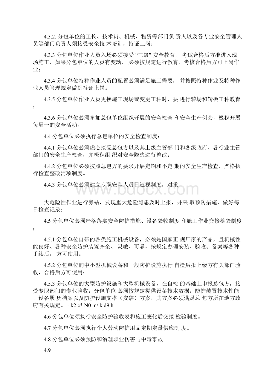 对分包单位的安全管理制度.docx_第2页