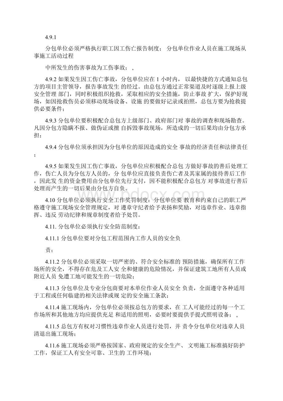 对分包单位的安全管理制度.docx_第3页