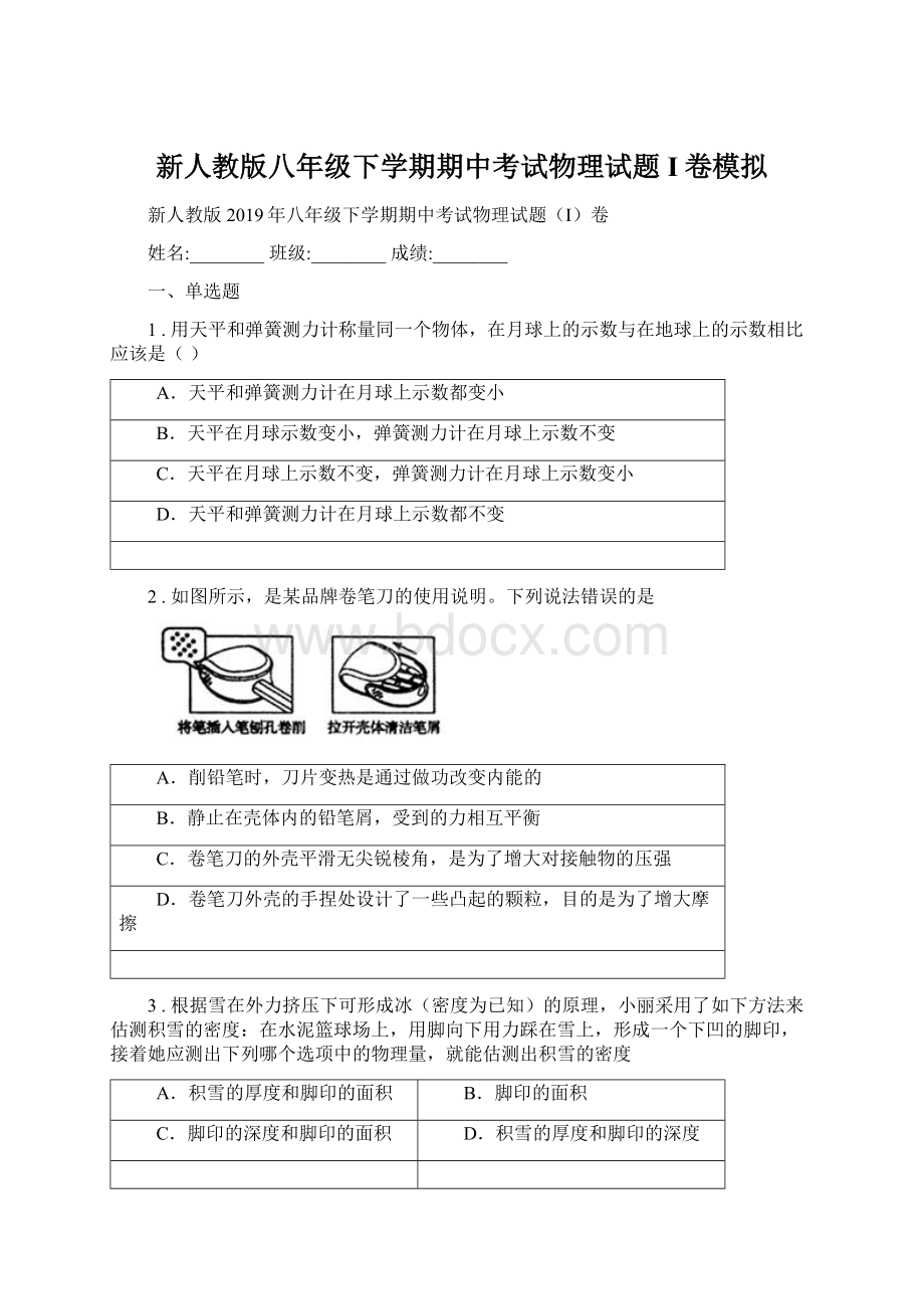 新人教版八年级下学期期中考试物理试题I卷模拟.docx