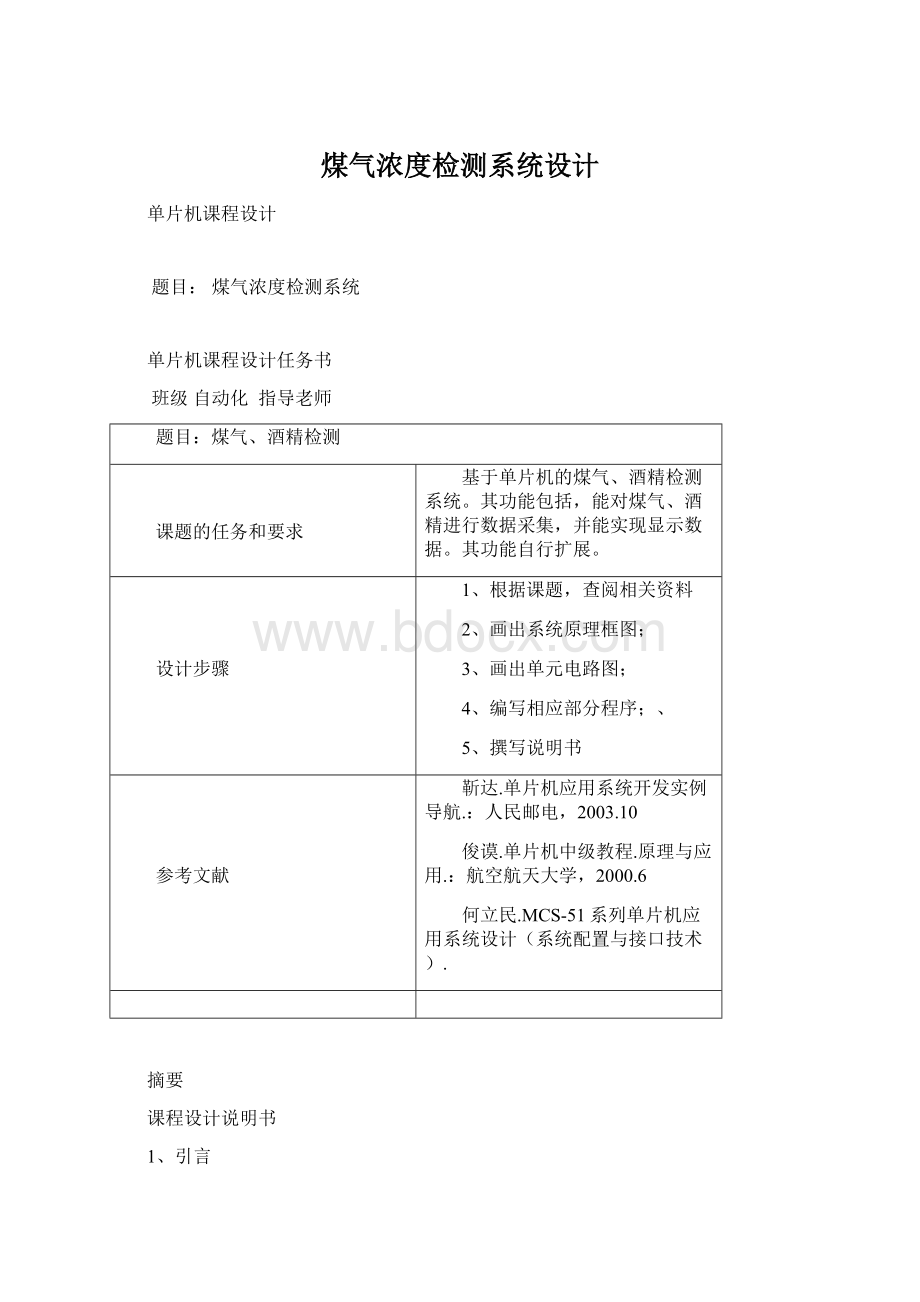 煤气浓度检测系统设计.docx_第1页