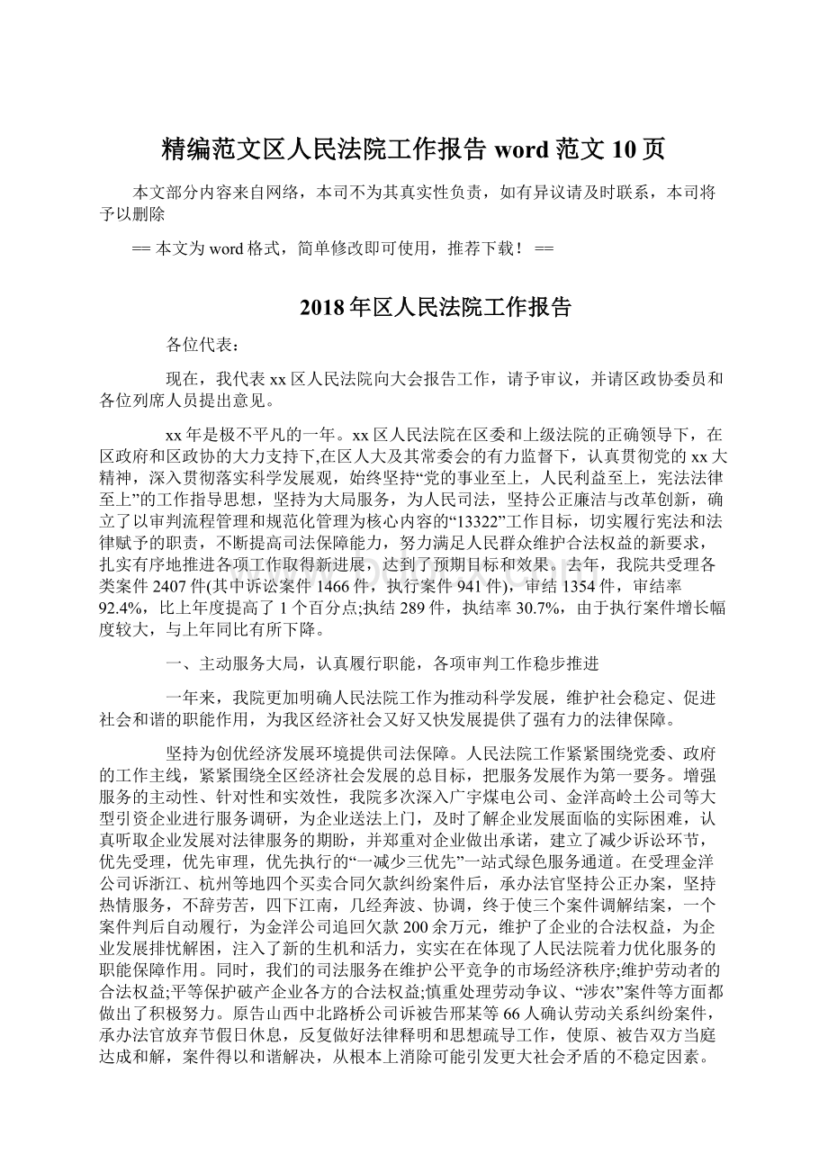 精编范文区人民法院工作报告word范文 10页.docx