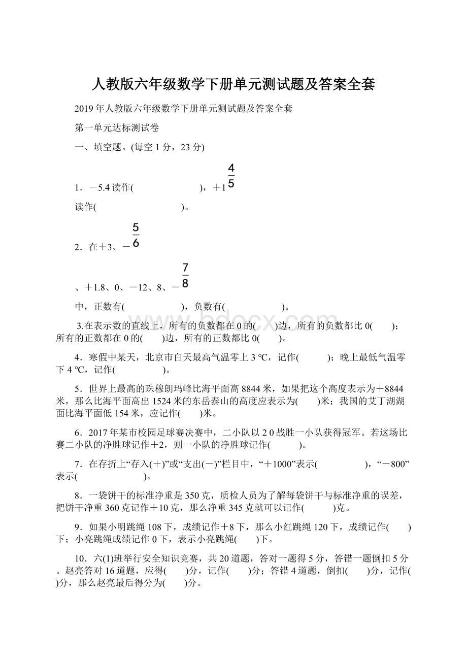 人教版六年级数学下册单元测试题及答案全套.docx_第1页