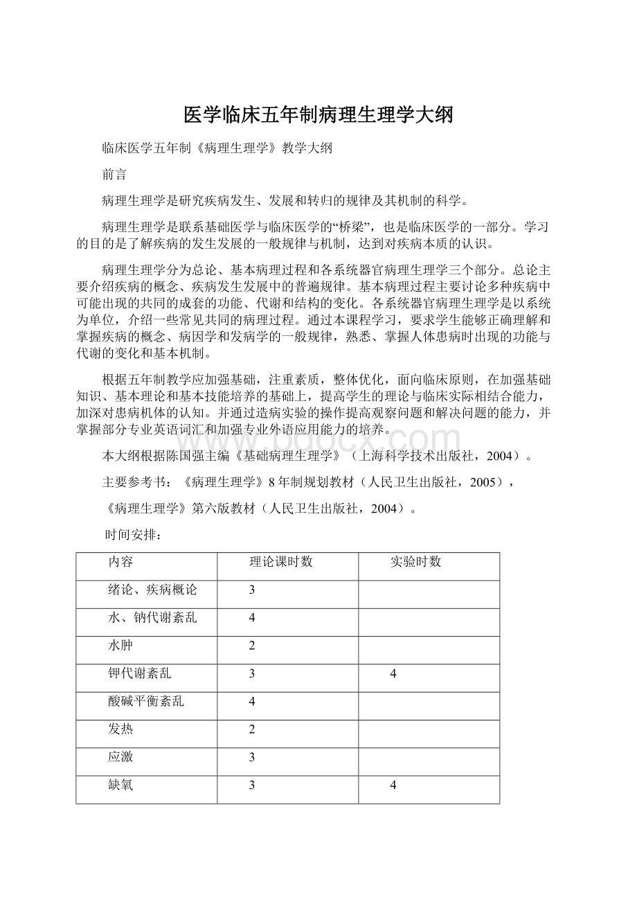 医学临床五年制病理生理学大纲.docx_第1页