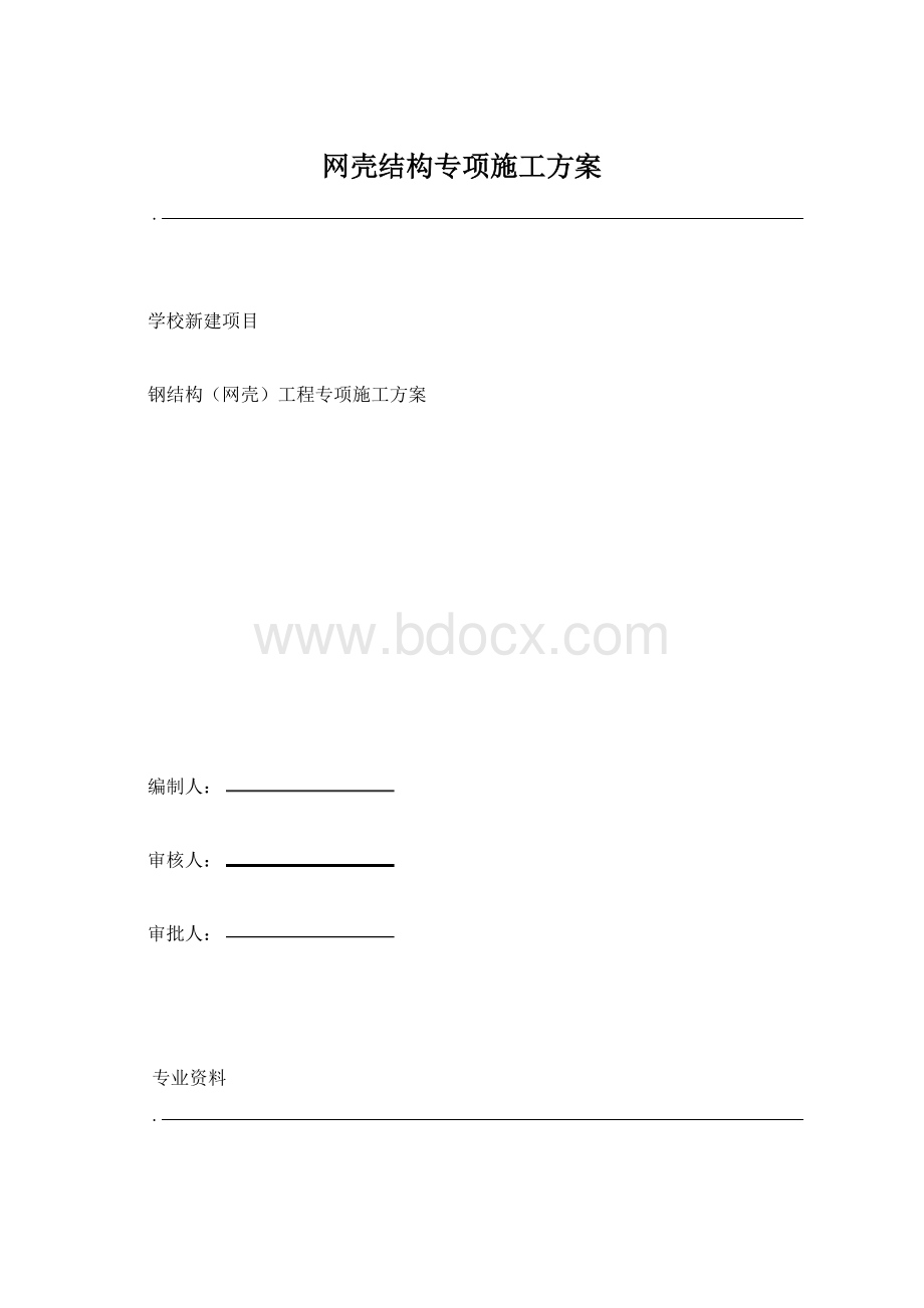 网壳结构专项施工方案.docx