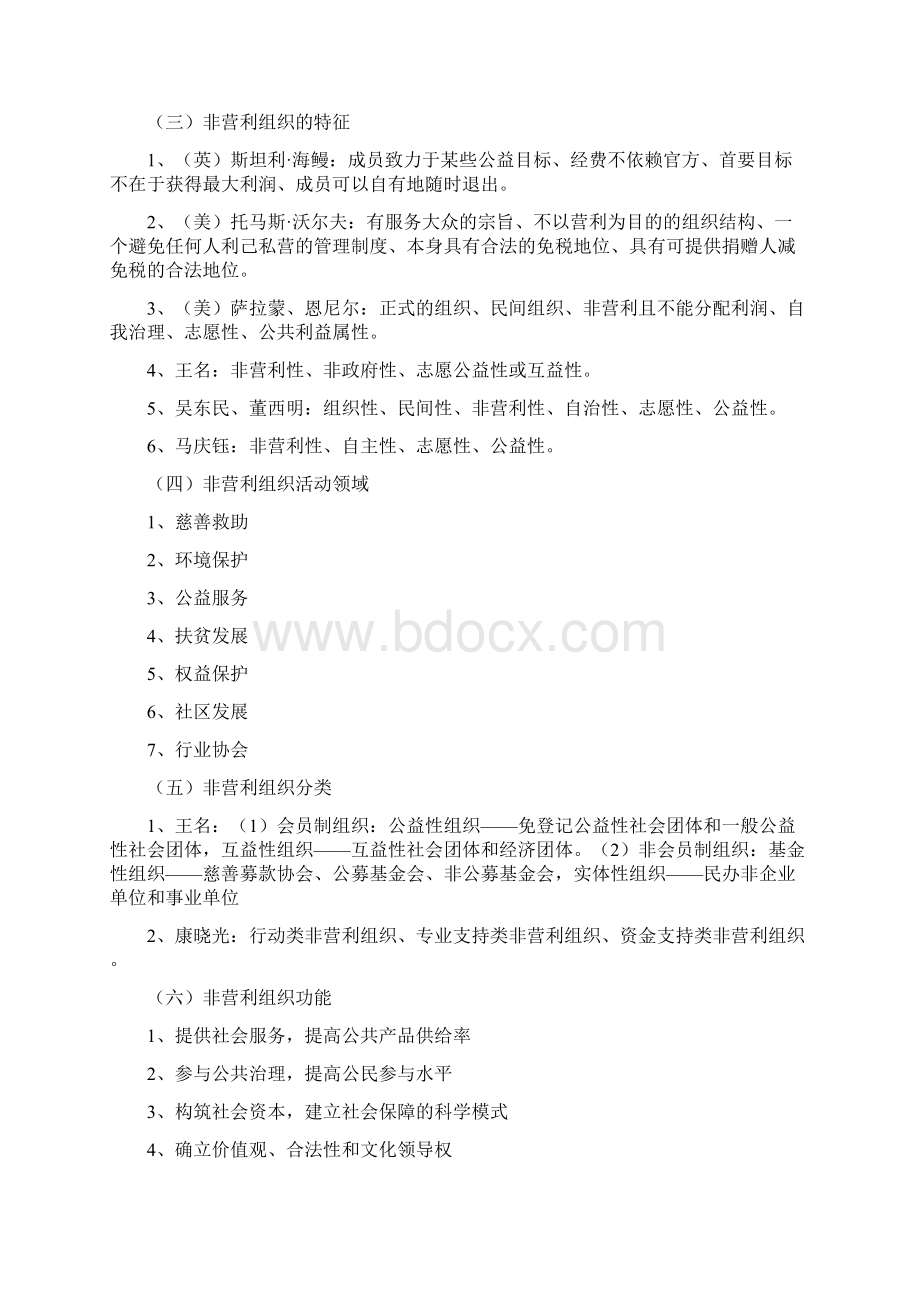 《非营利组织管理》教学计划大纲.docx_第2页