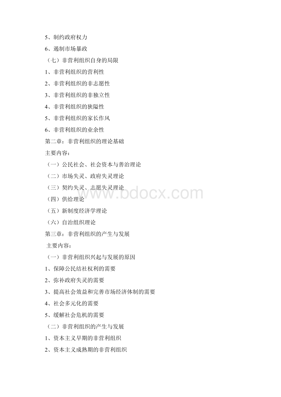 《非营利组织管理》教学计划大纲.docx_第3页