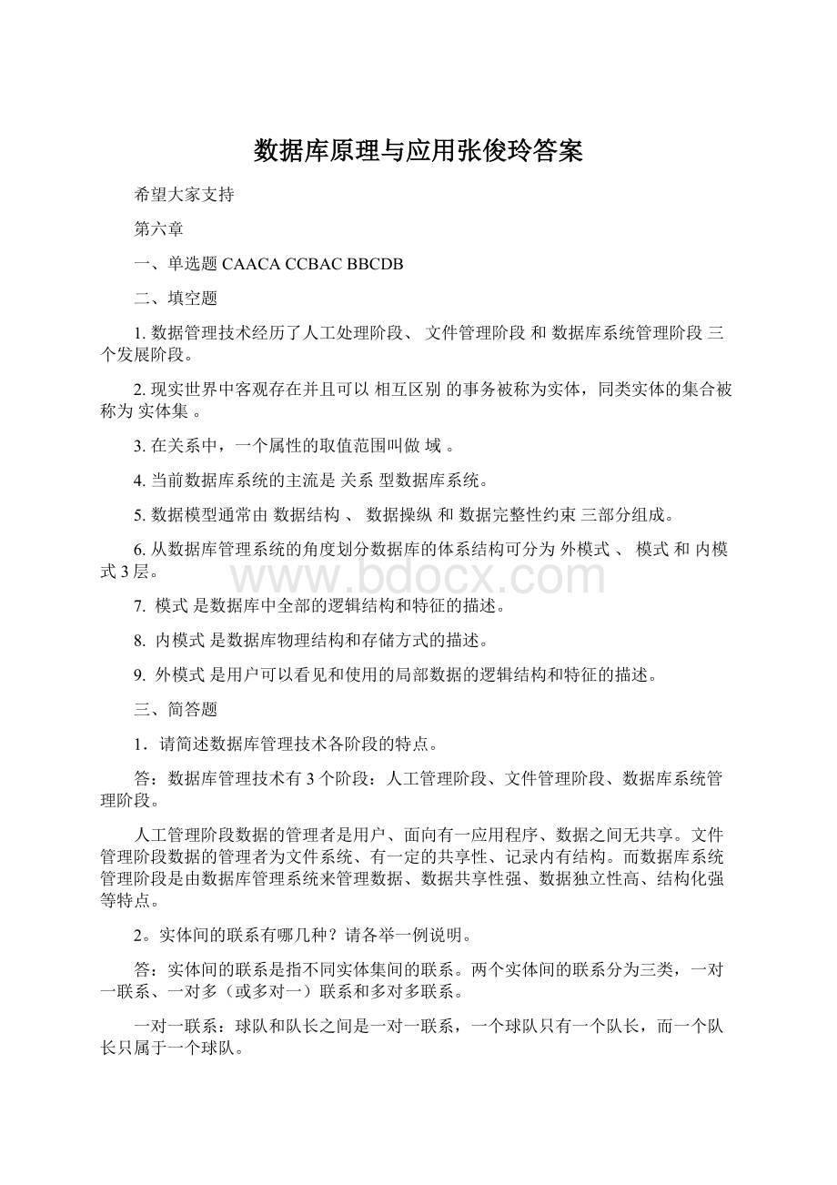 数据库原理与应用张俊玲答案.docx_第1页