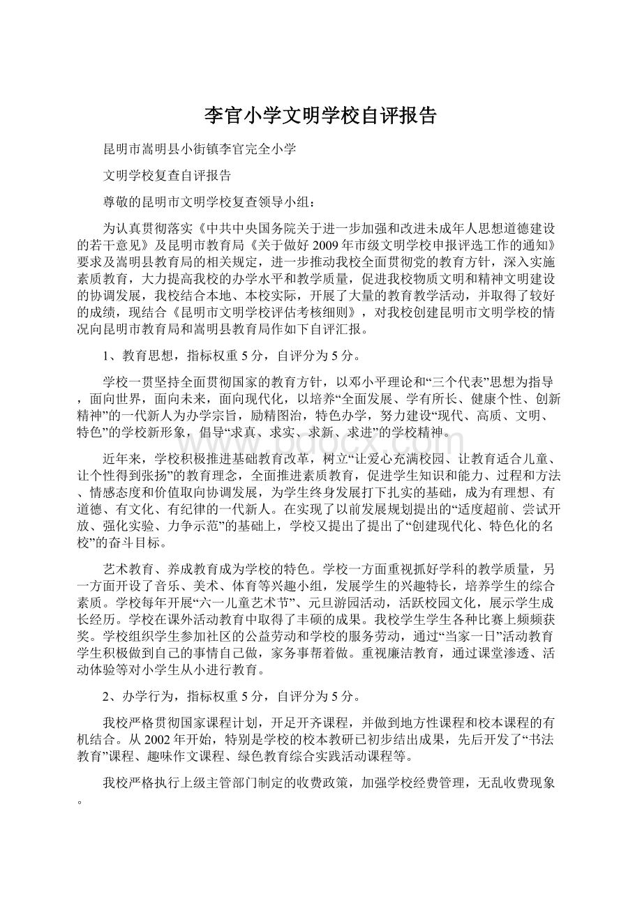 李官小学文明学校自评报告.docx_第1页