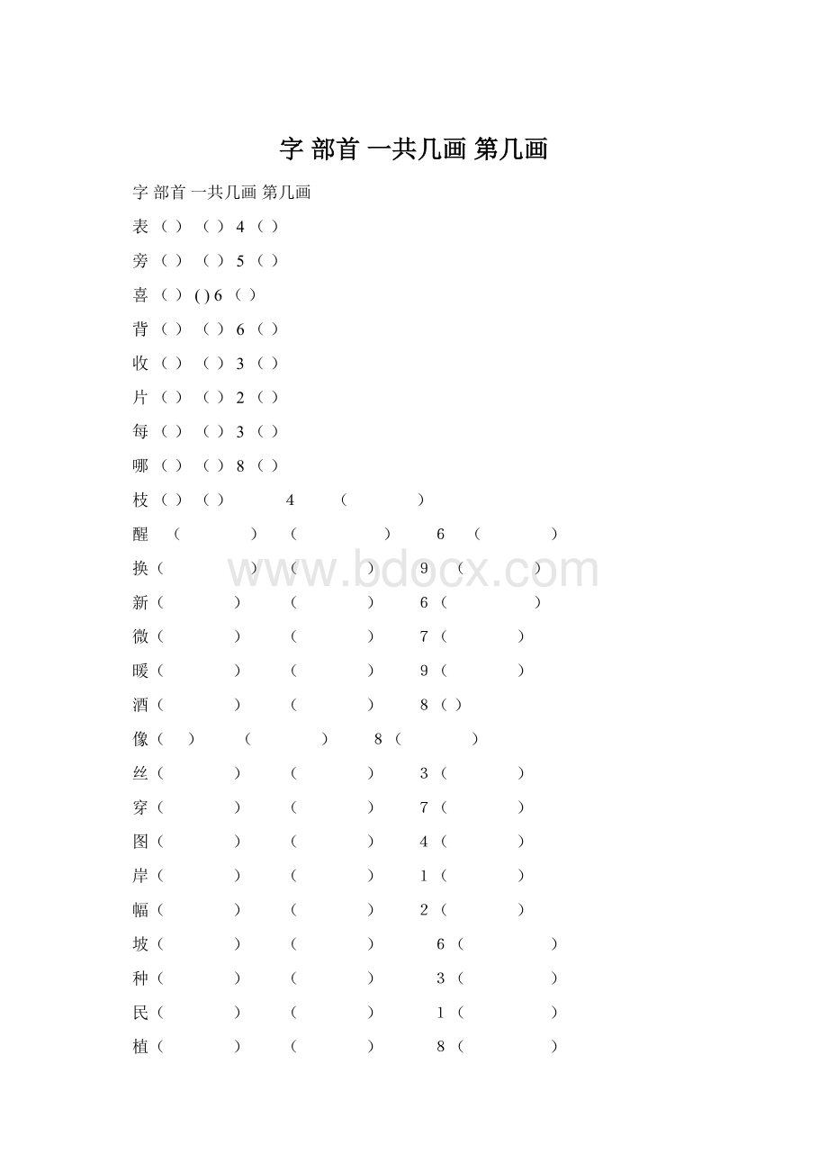 字部首 一共几画第几画.docx