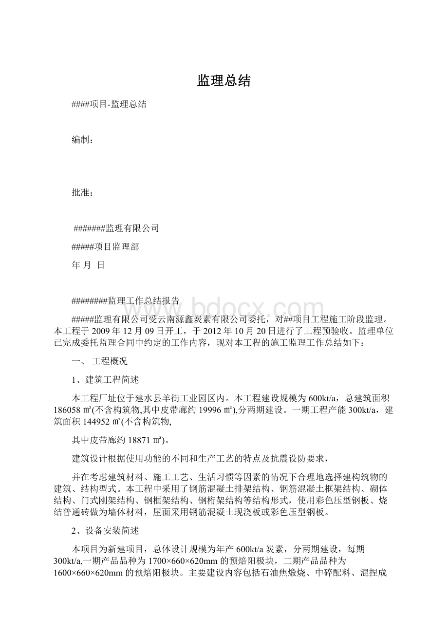 监理总结.docx_第1页