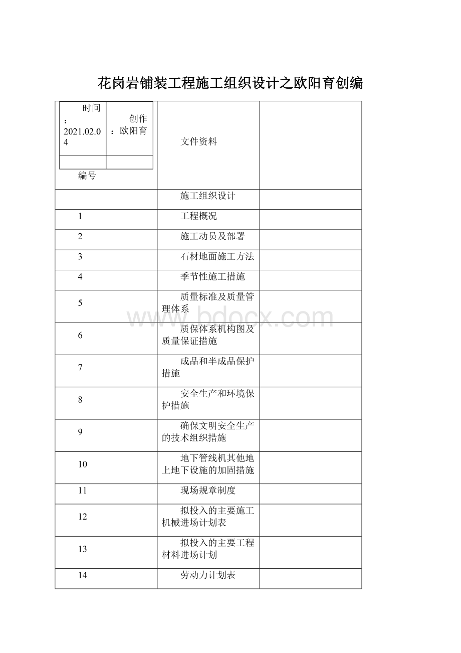 花岗岩铺装工程施工组织设计之欧阳育创编.docx