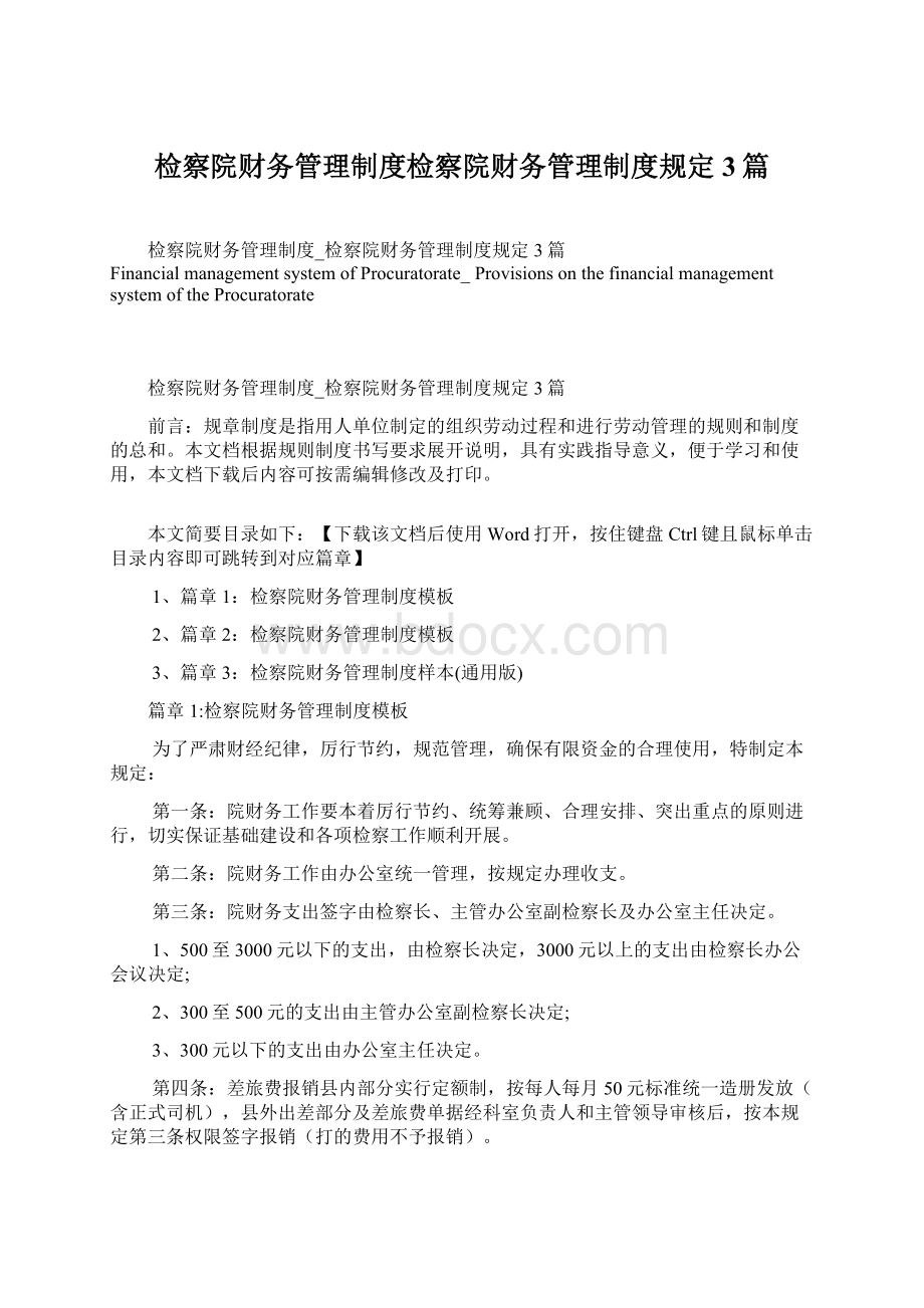 检察院财务管理制度检察院财务管理制度规定3篇.docx