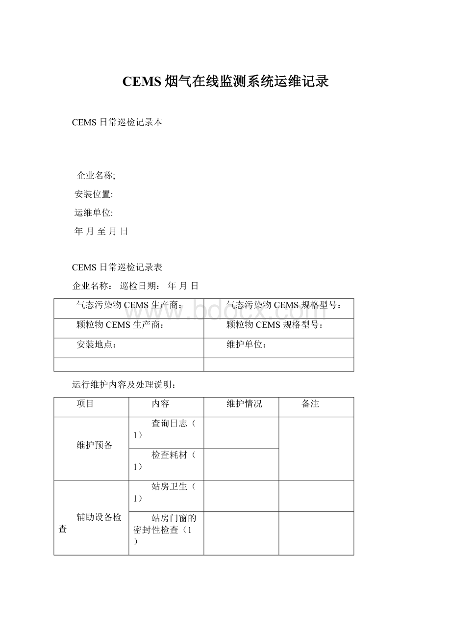 CEMS烟气在线监测系统运维记录.docx