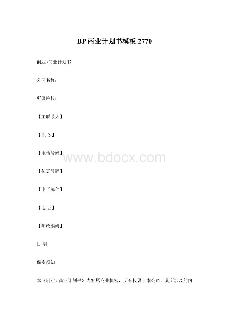 BP商业计划书模板2770.docx