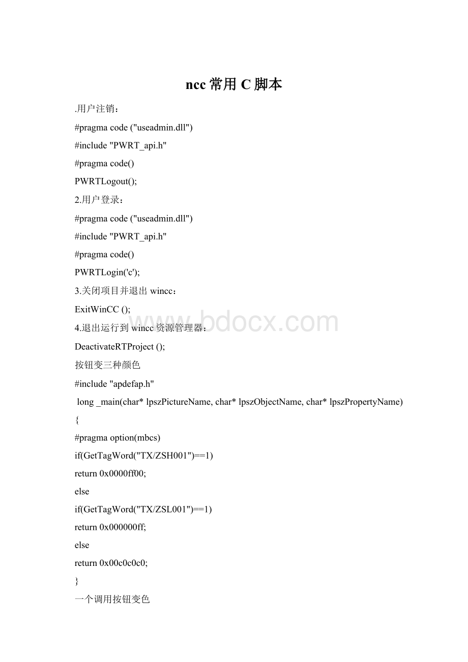 ncc常用C脚本.docx_第1页