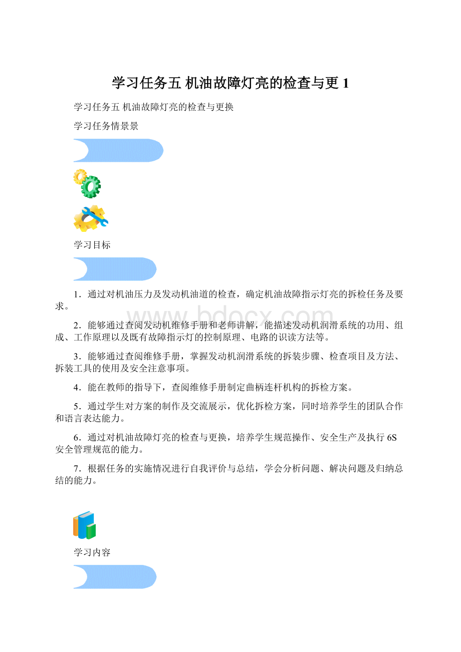 学习任务五机油故障灯亮的检查与更1.docx_第1页