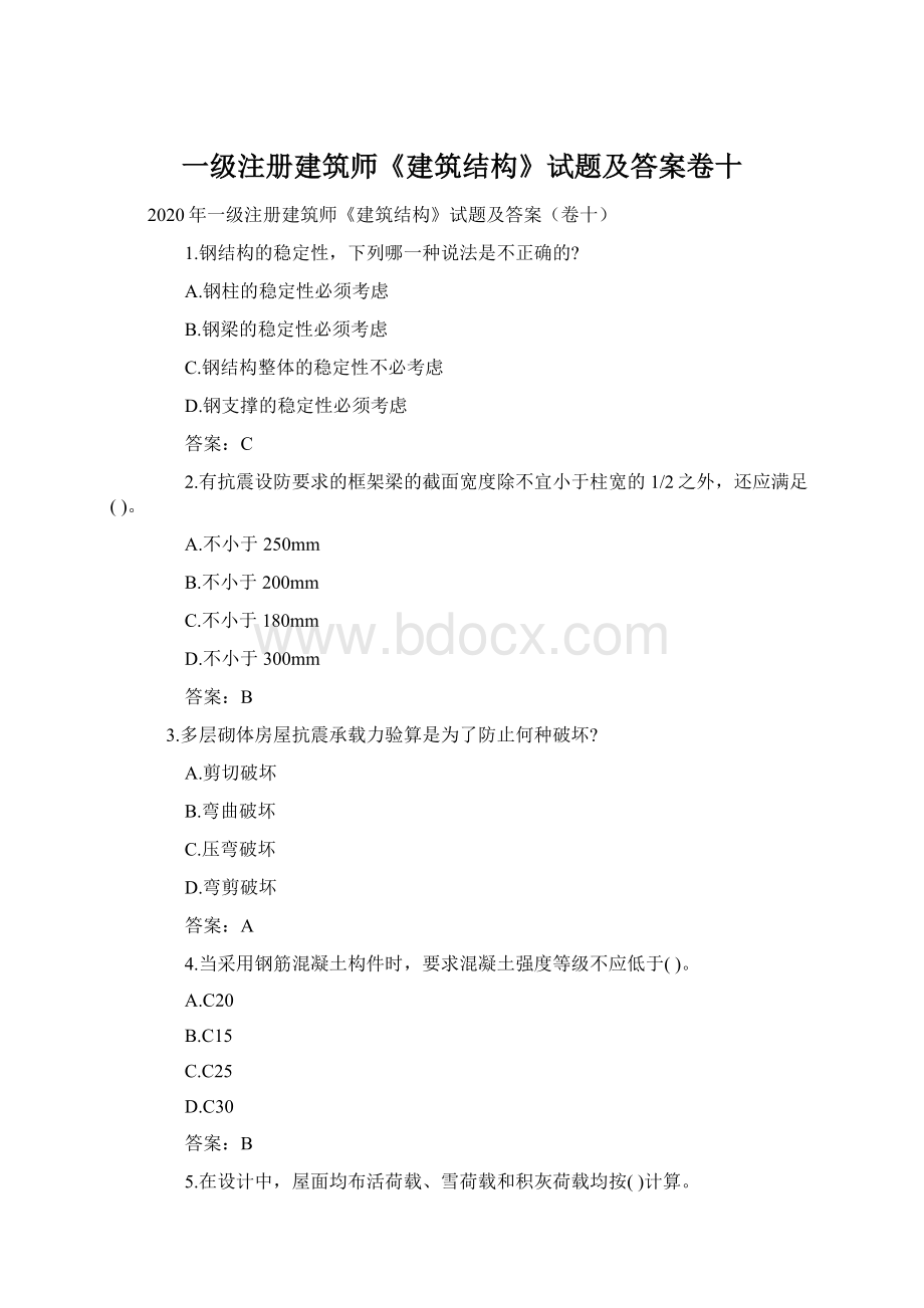 一级注册建筑师《建筑结构》试题及答案卷十.docx_第1页