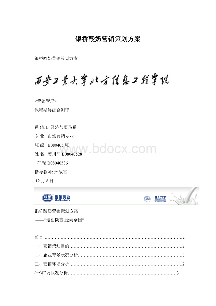 银桥酸奶营销策划方案.docx_第1页