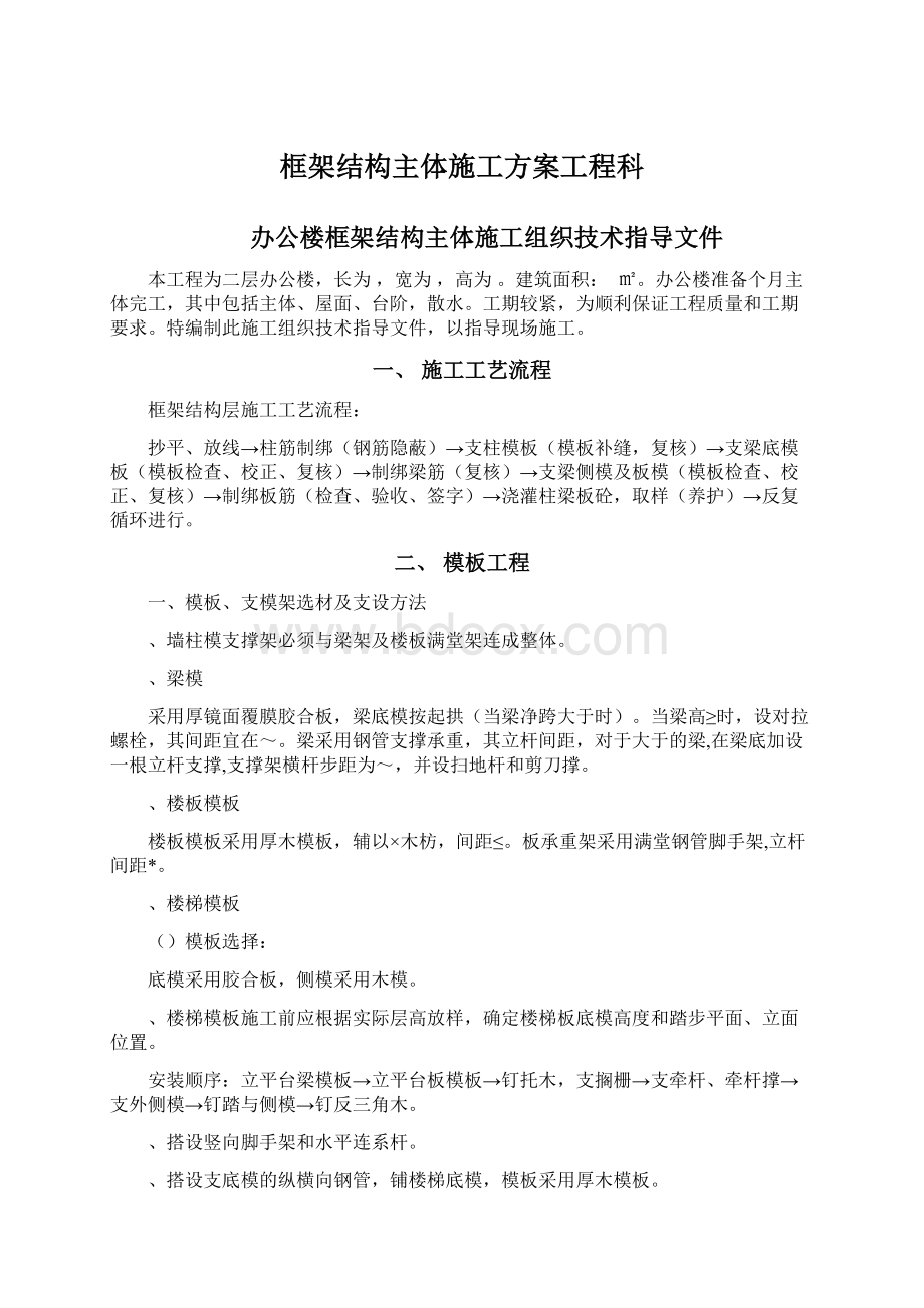 框架结构主体施工方案工程科.docx