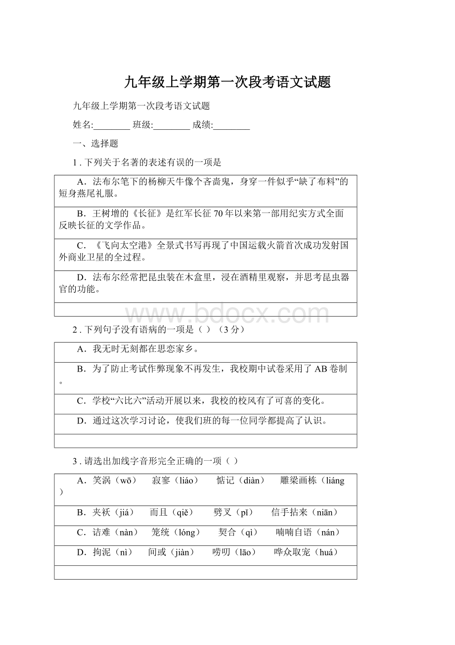 九年级上学期第一次段考语文试题.docx