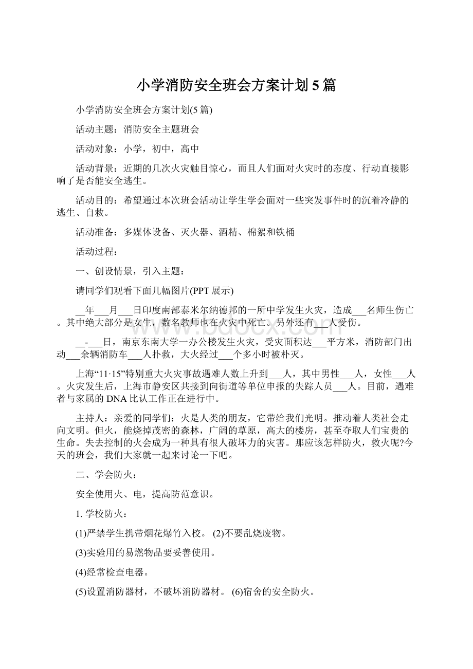 小学消防安全班会方案计划5篇.docx_第1页