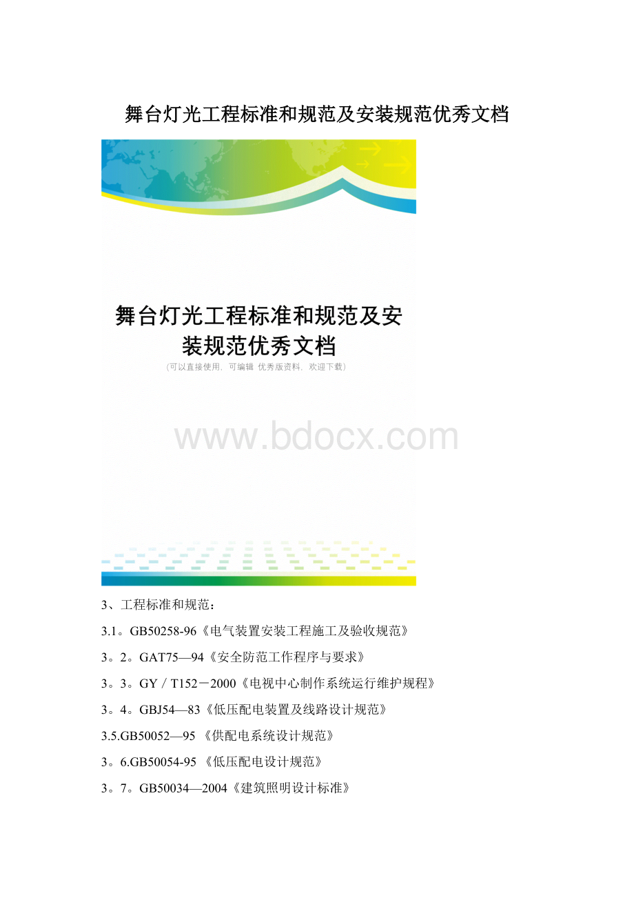 舞台灯光工程标准和规范及安装规范优秀文档.docx_第1页