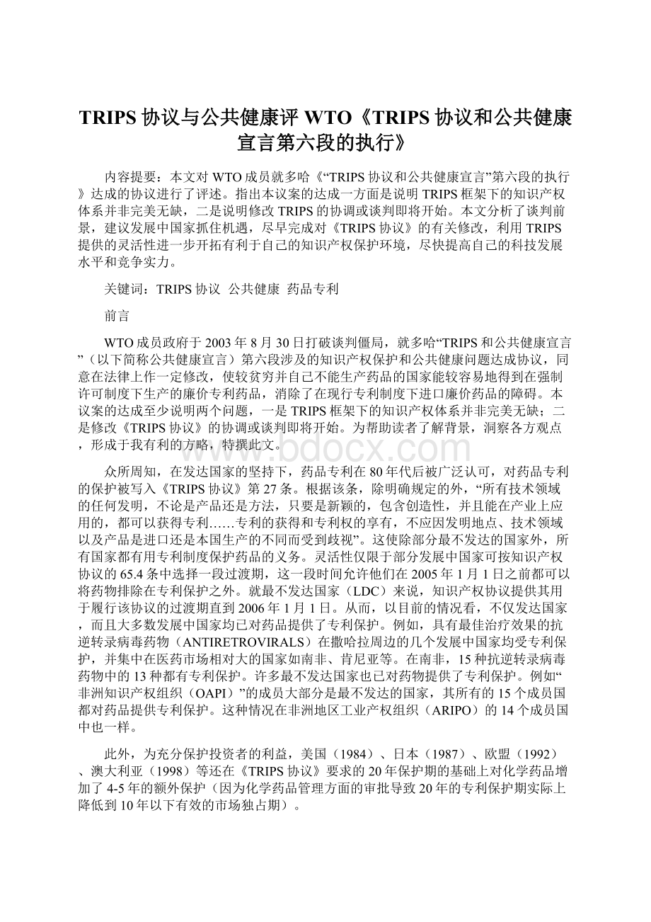 TRIPS协议与公共健康评WTO《TRIPS协议和公共健康宣言第六段的执行》.docx_第1页