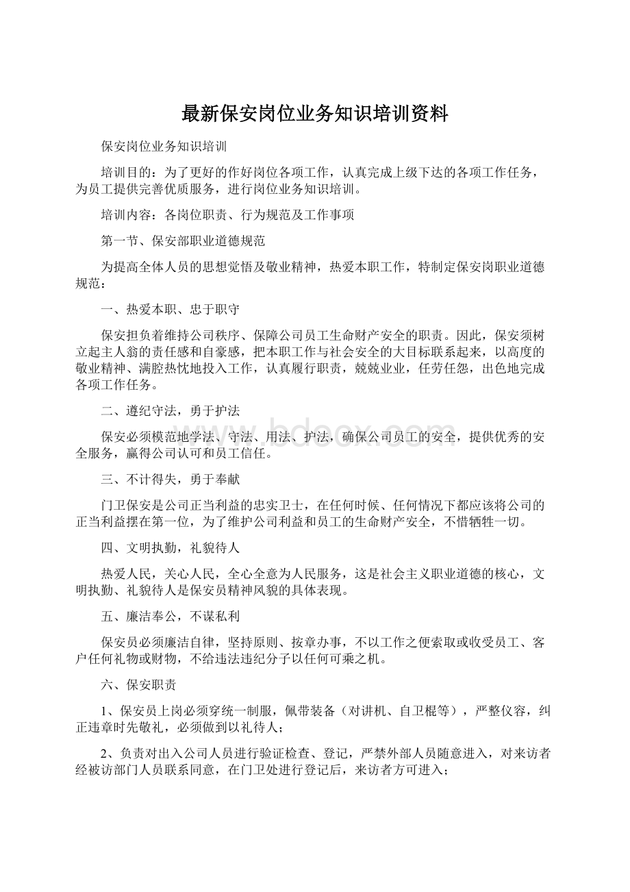 最新保安岗位业务知识培训资料.docx