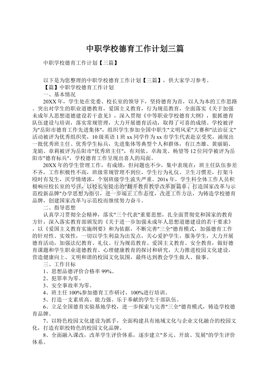 中职学校德育工作计划三篇.docx_第1页