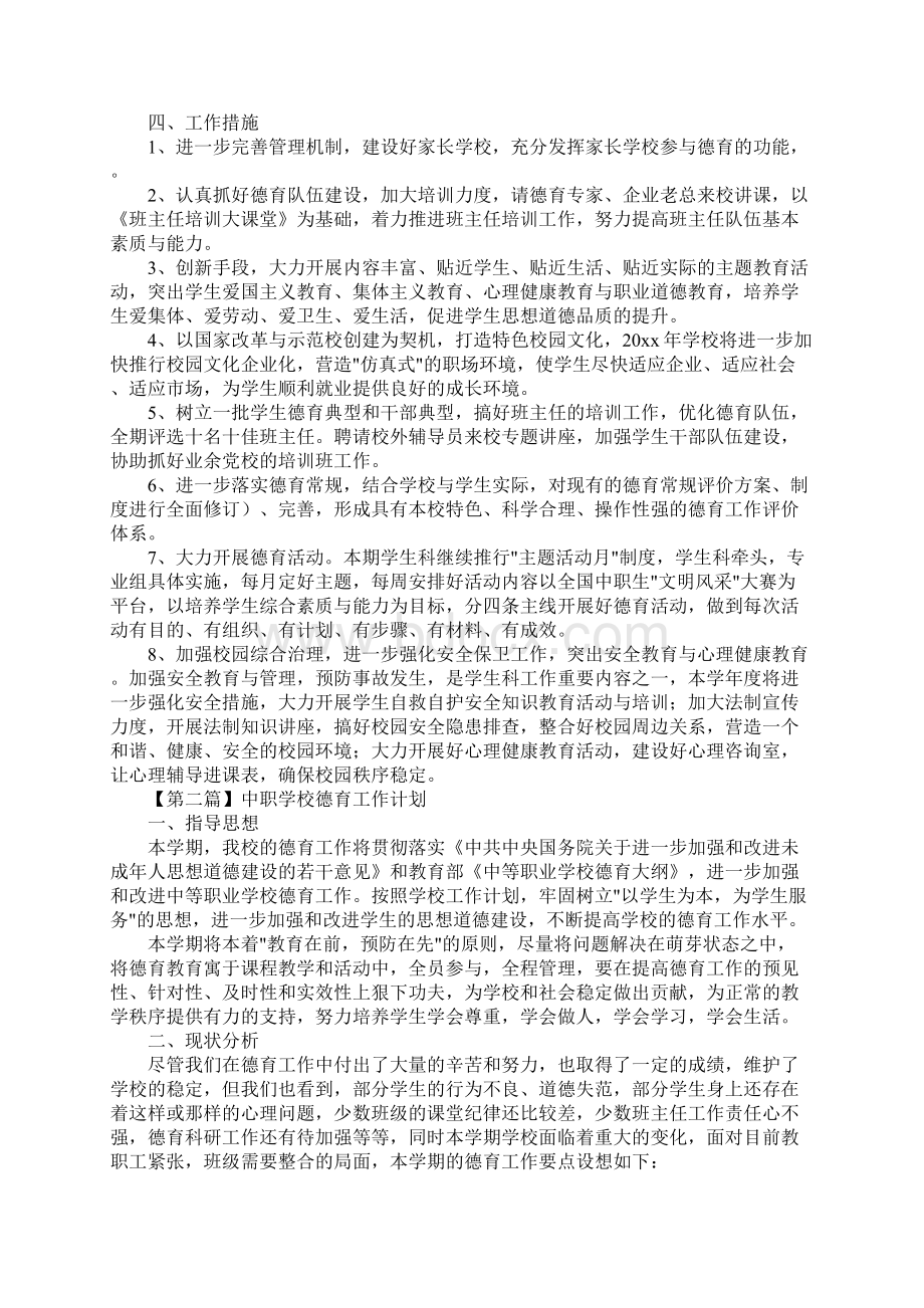 中职学校德育工作计划三篇.docx_第2页