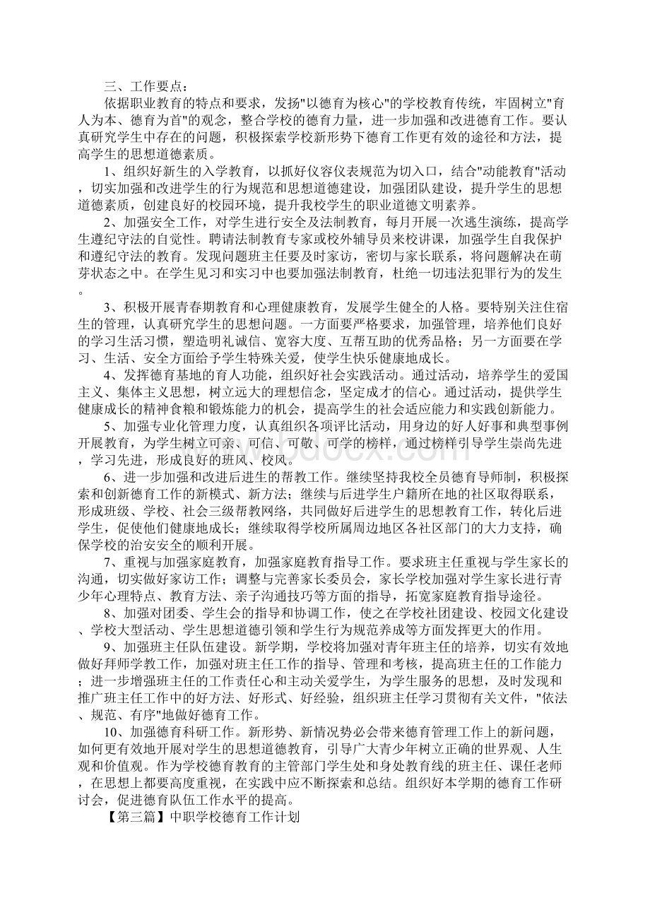 中职学校德育工作计划三篇.docx_第3页