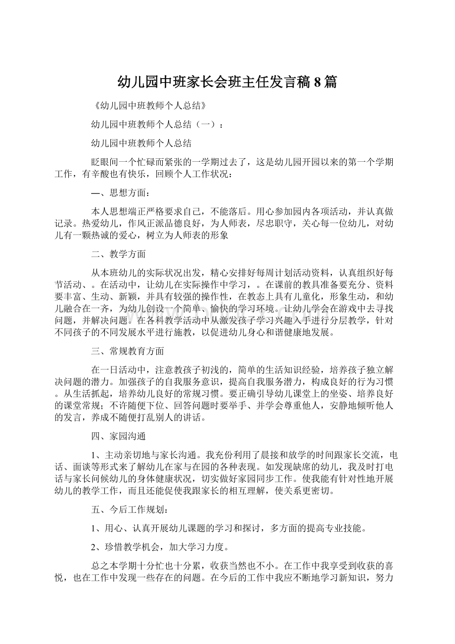 幼儿园中班家长会班主任发言稿8篇.docx_第1页