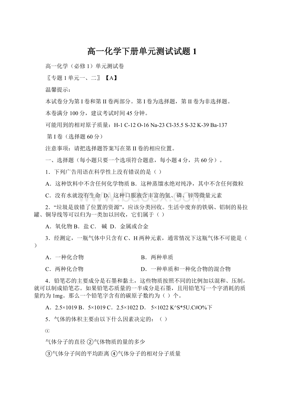 高一化学下册单元测试试题1.docx