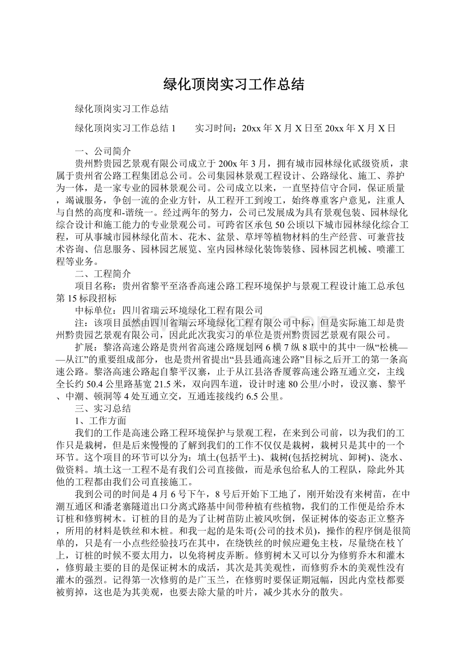 绿化顶岗实习工作总结.docx_第1页