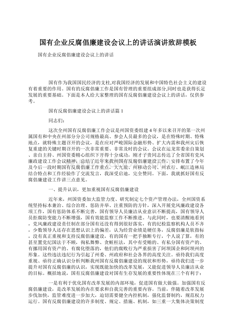 国有企业反腐倡廉建设会议上的讲话演讲致辞模板.docx