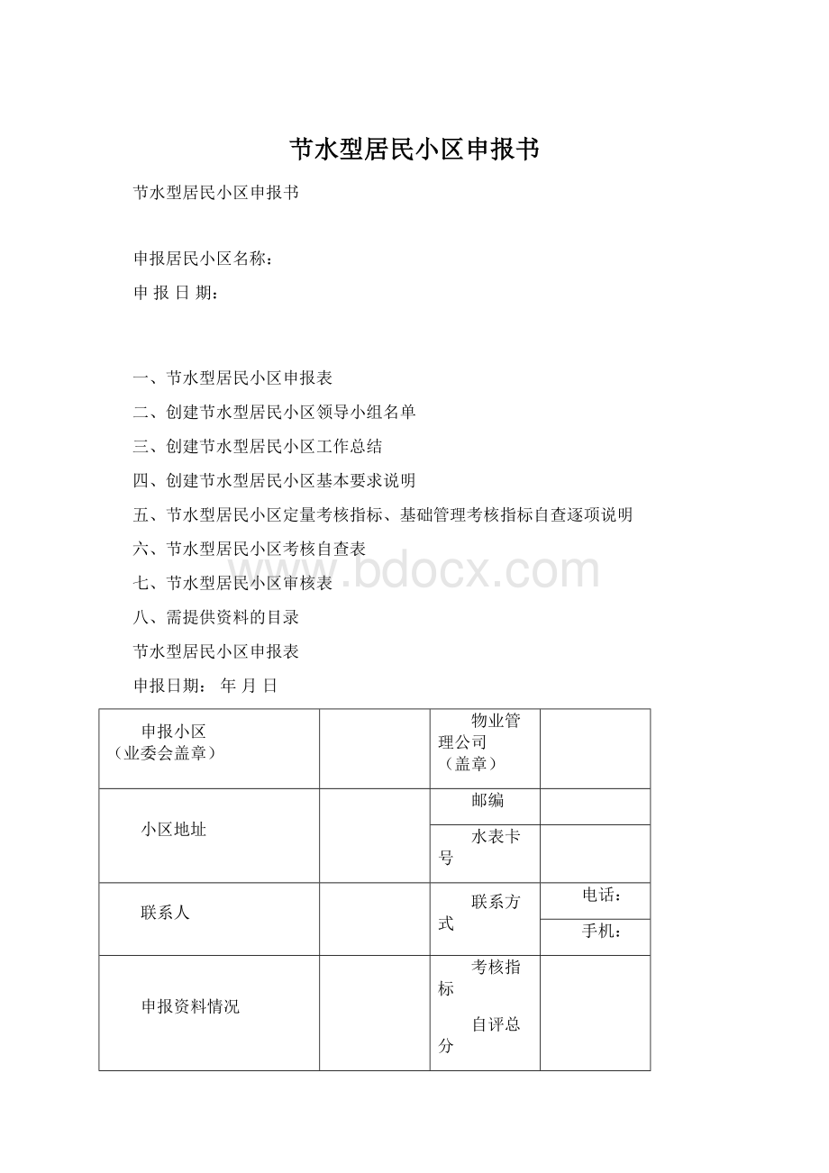 节水型居民小区申报书.docx