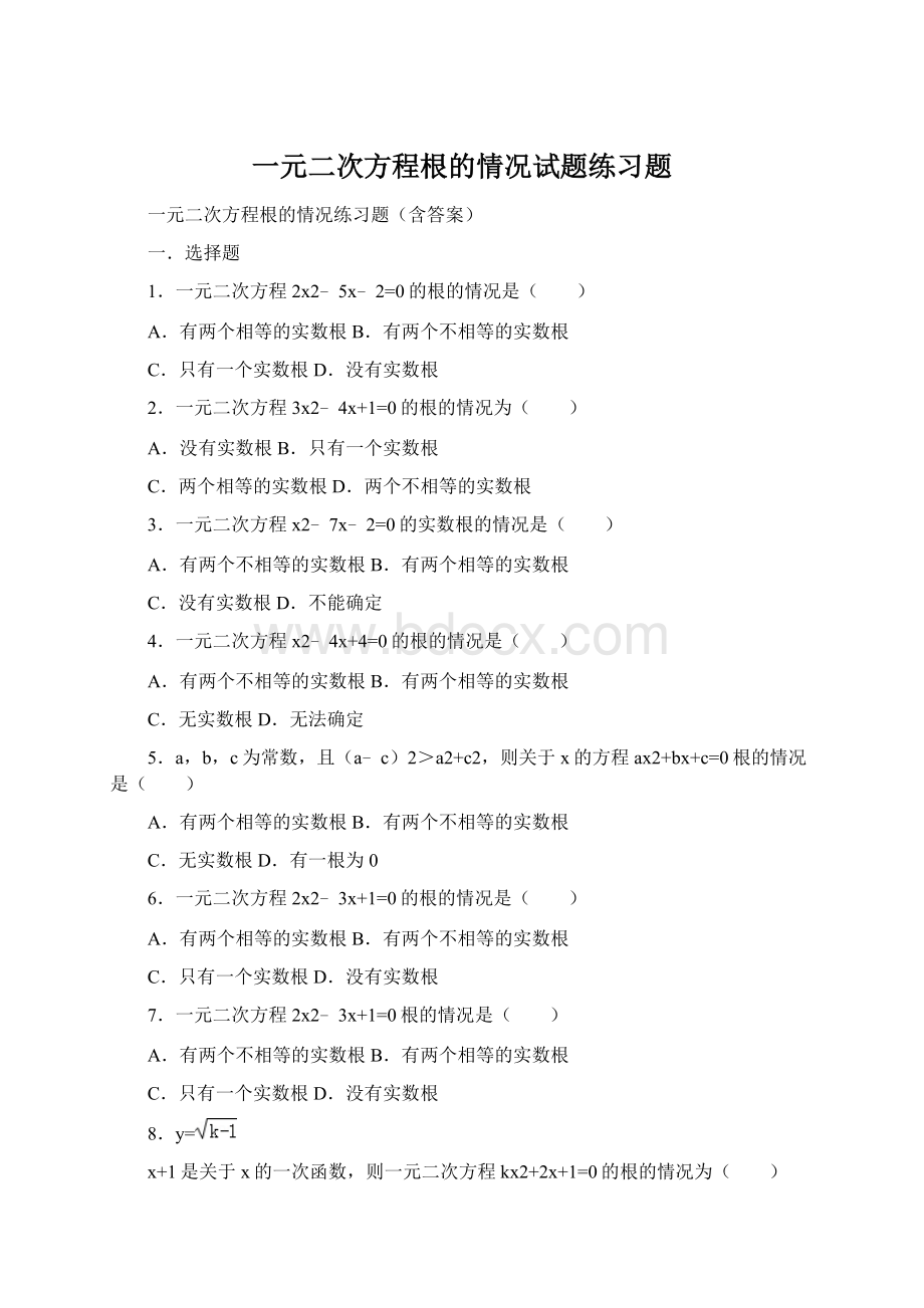 一元二次方程根的情况试题练习题.docx_第1页