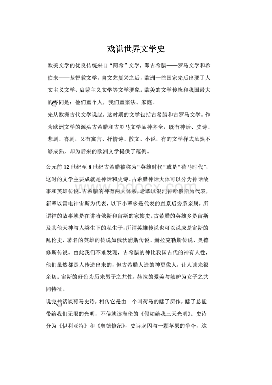 戏说世界文学史.docx