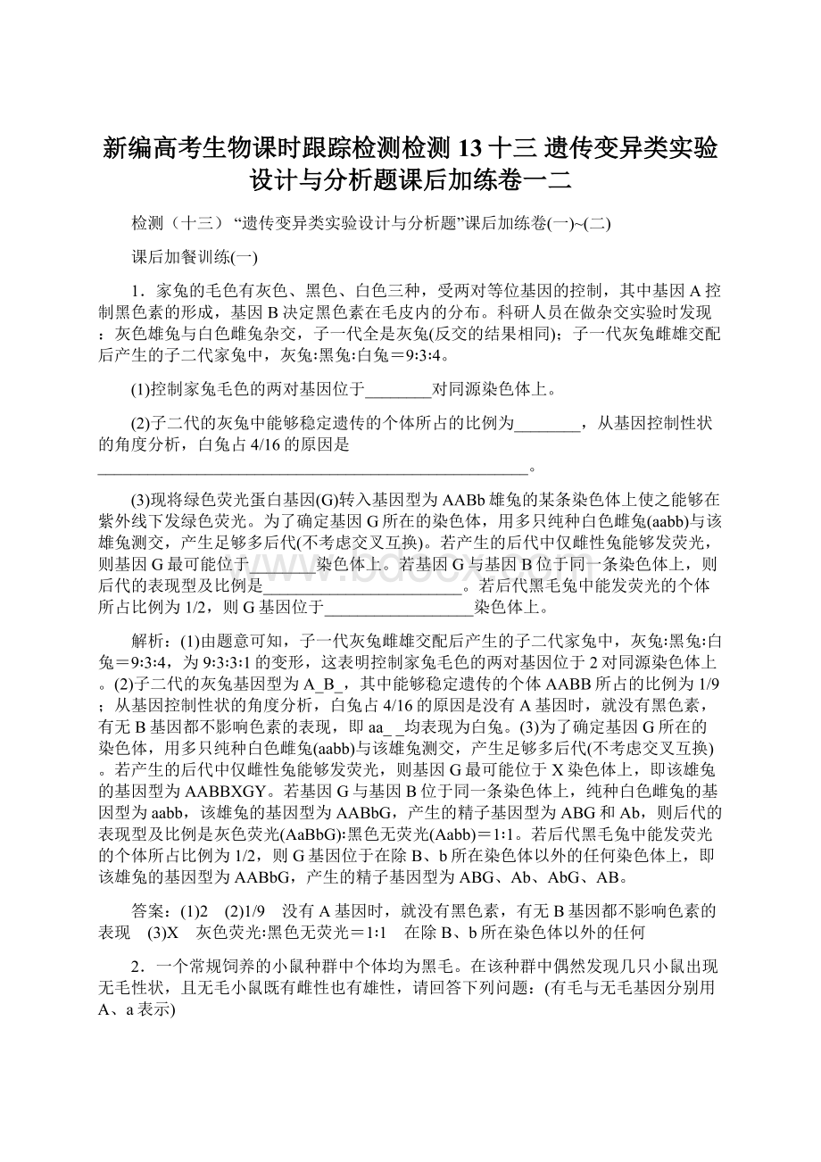 新编高考生物课时跟踪检测检测13十三 遗传变异类实验设计与分析题课后加练卷一二.docx_第1页