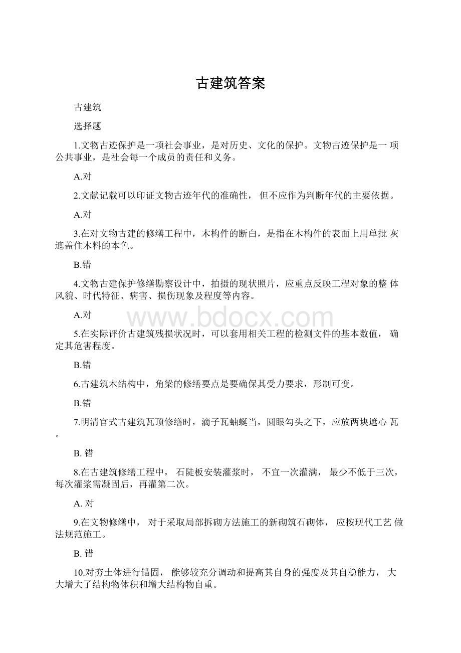 古建筑答案.docx_第1页