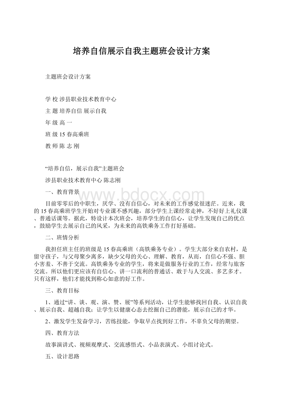 培养自信展示自我主题班会设计方案.docx