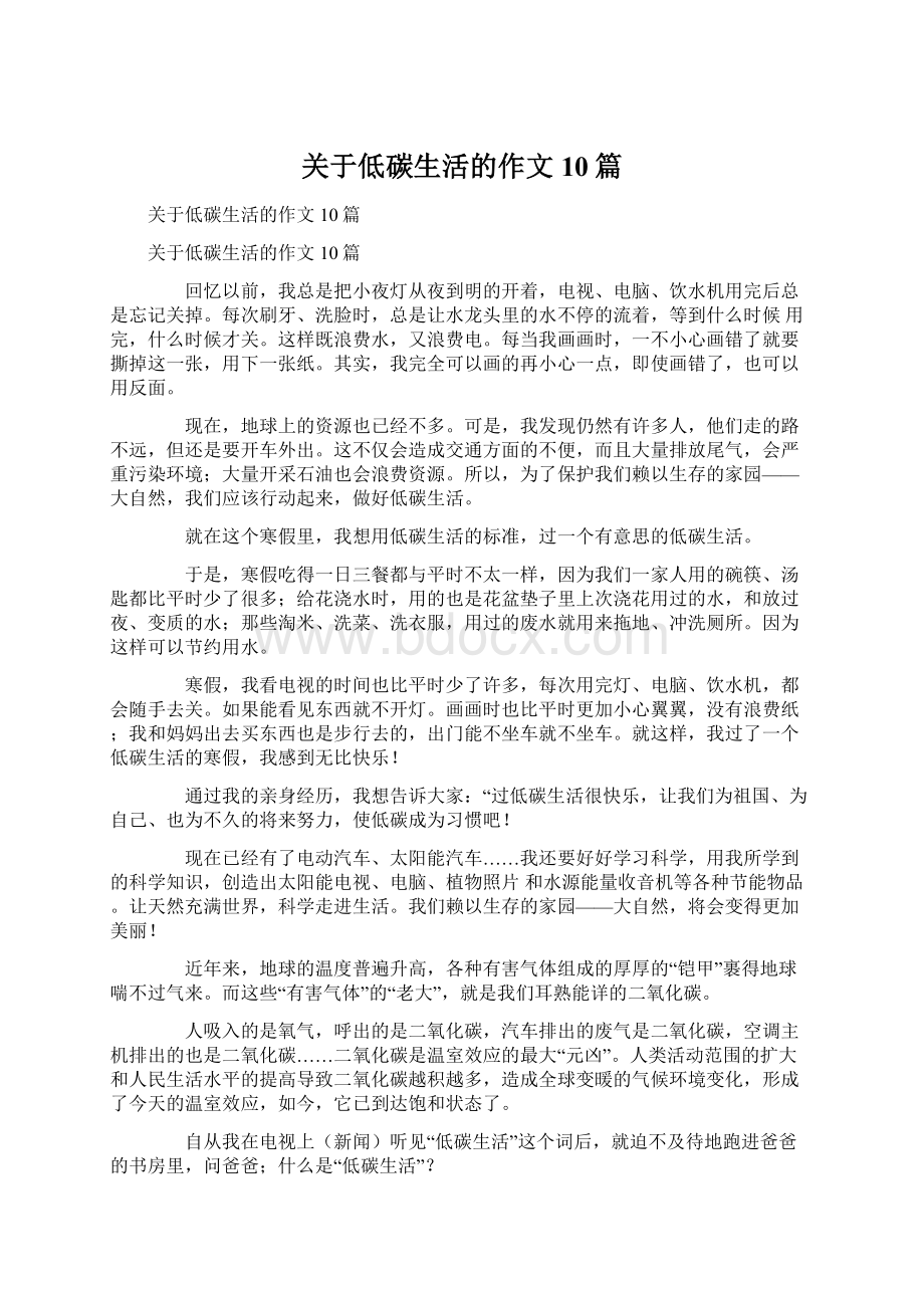 关于低碳生活的作文10篇.docx